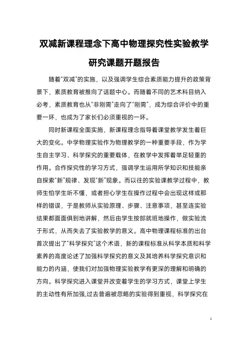 高中物理探究性实验教学研究课题开题报告