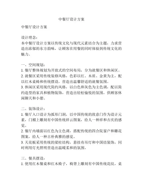 中餐厅设计方案