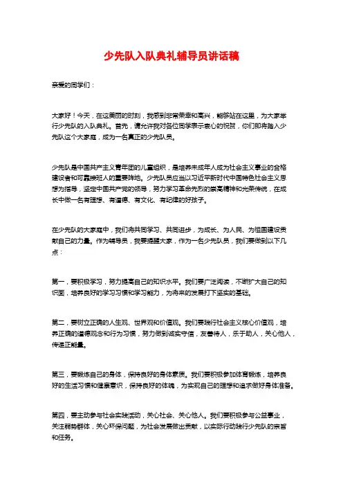 少先队入队典礼辅导员讲话稿