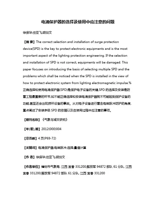 电涌保护器的选择及使用中应注意的问题