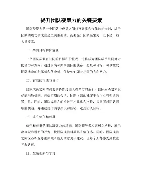 提升团队凝聚力的关键要素