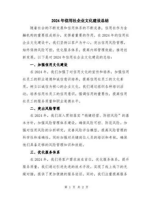 2024年信用社企业文化建设总结