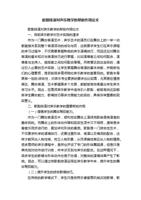 歌剧排演对声乐教学的帮助作用论文