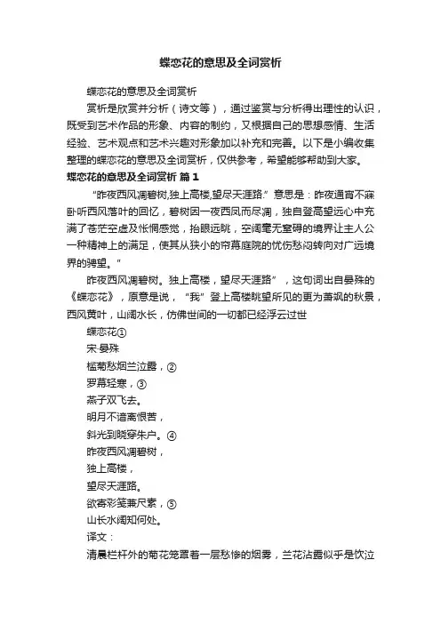 蝶恋花的意思及全词赏析