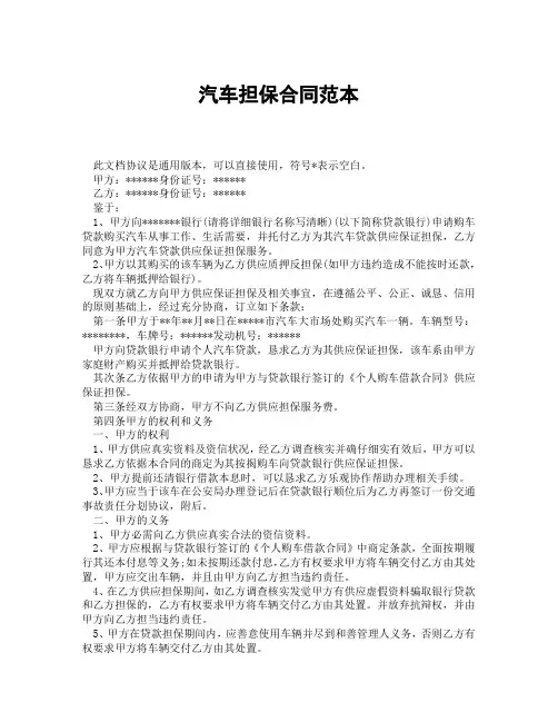 汽车担保合同范本(精选3篇)