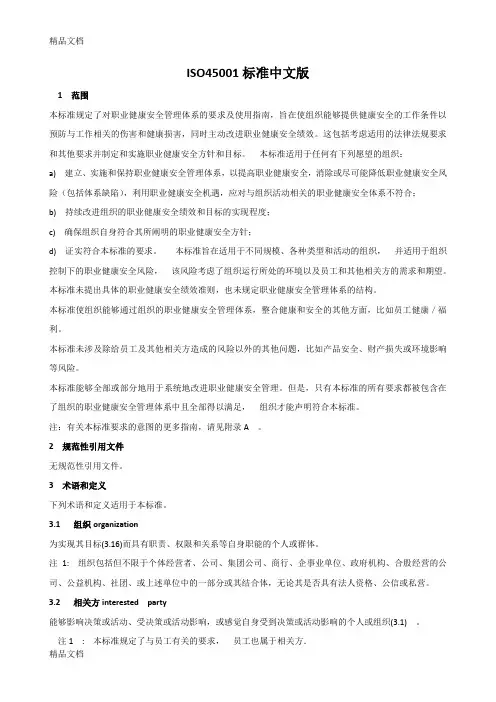 最新ISO45001：职业健康安全管理体系
