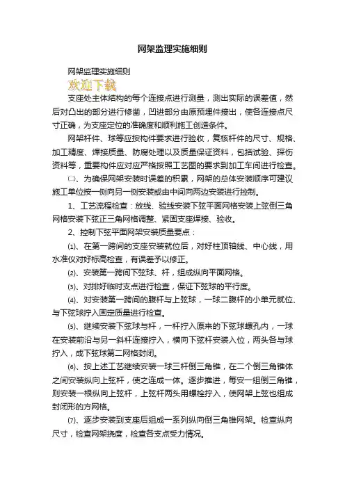 网架监理实施细则
