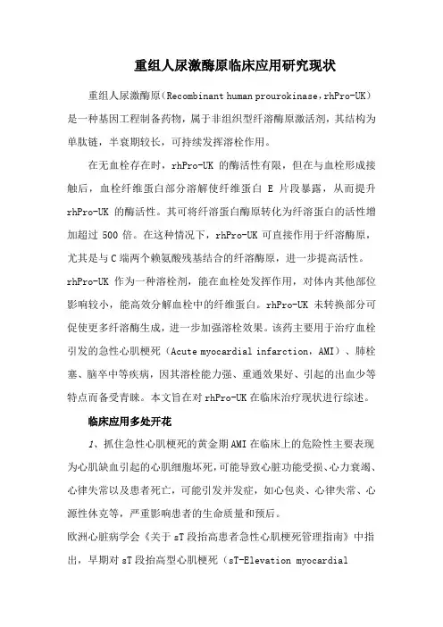 重组人尿激酶原临床应用研究现状