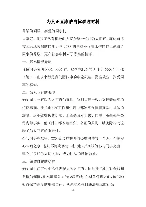 为人正直+廉洁自律+事迹材料