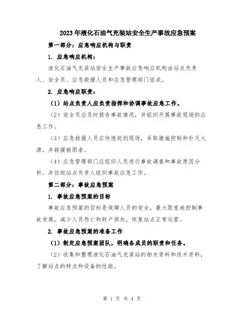 2023年液化石油气充装站安全生产事故应急预案