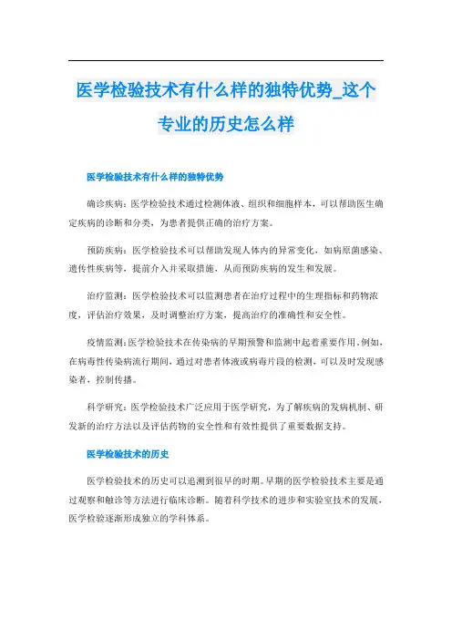 医学检验技术有什么样的独特优势这个专业的历史怎么样