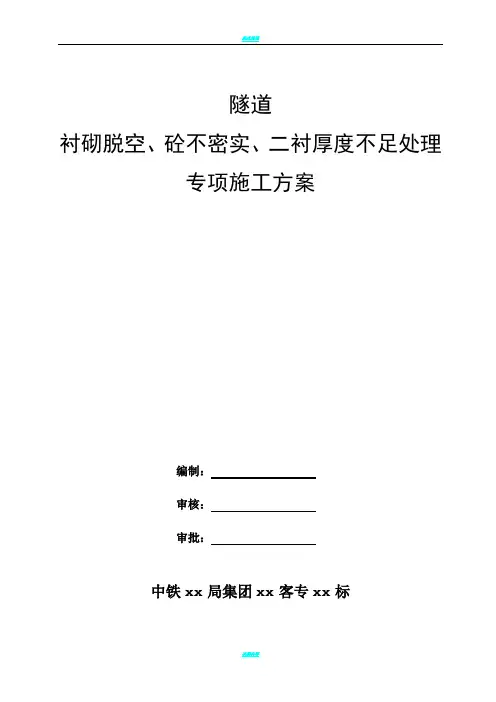 隧道衬砌脱空及砼不密实、二衬厚度不足处理施工方案