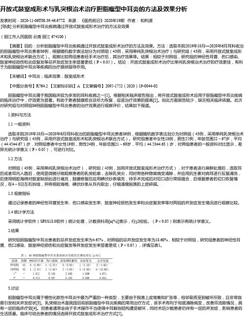 开放式鼓室成形术与乳突根治术治疗胆脂瘤型中耳炎的方法及效果分析