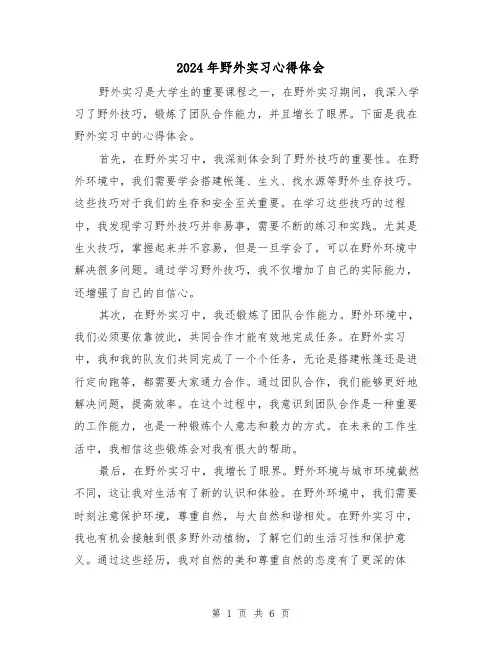 2024年野外实习心得体会(3篇)