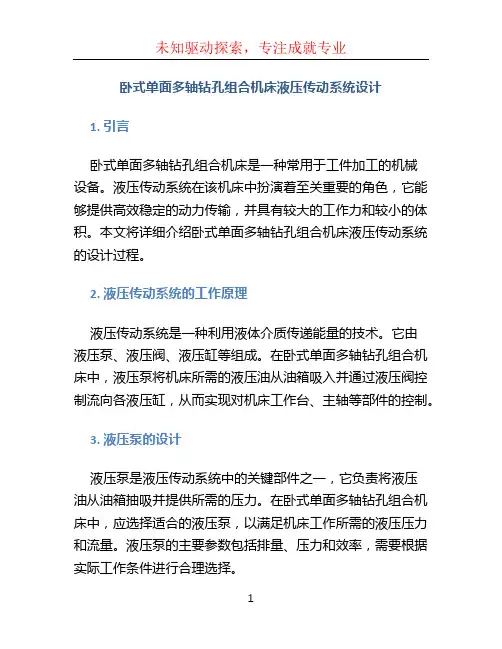 卧式单面多轴钻孔组合机床液压传动系统设计_