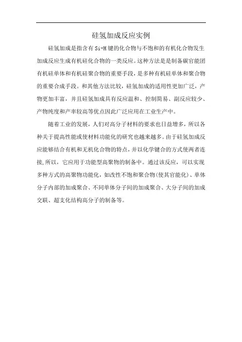 硅氢加成反应实例