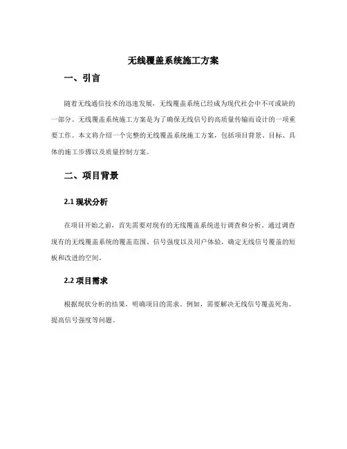 无线覆盖系统施工方案