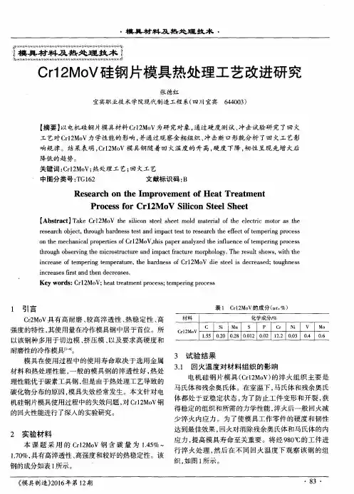 Cr12MoV硅钢片模具热处理工艺改进研究