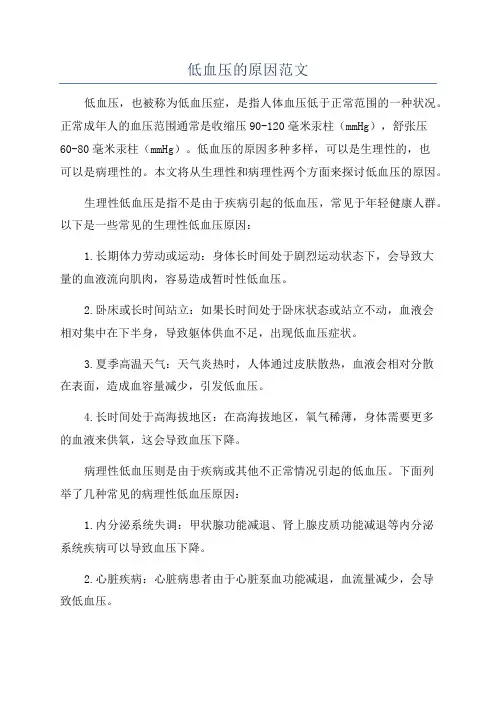 低血压的原因范文