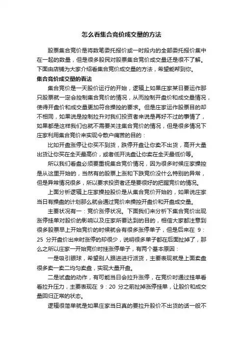 怎么看集合竞价成交量的方法