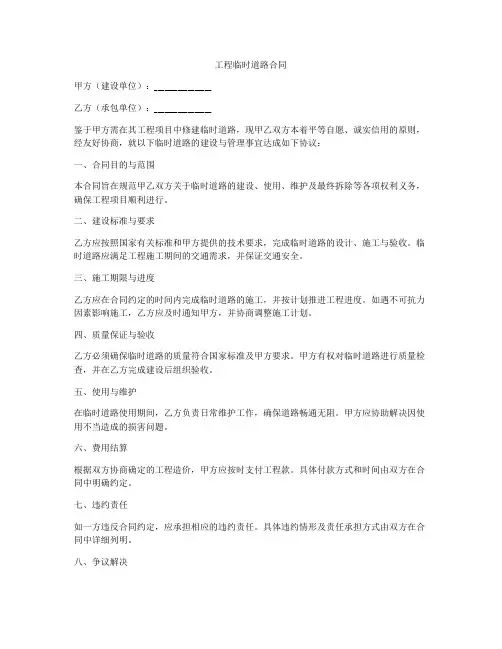 工程临时道路合同