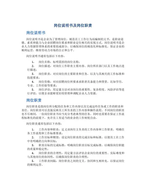 岗位说明书及岗位职责