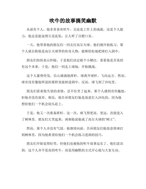 吹牛的故事搞笑幽默