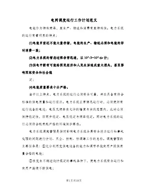 电网调度运行工作计划范文(4篇)