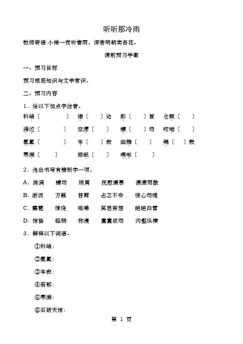 高中语文《2听听那冷雨》学案鲁人版必修2