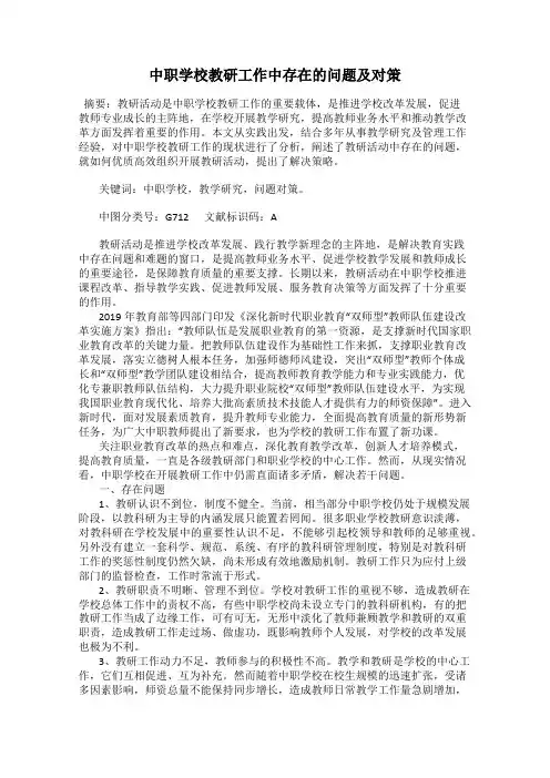 中职学校教研工作中存在的问题及对策