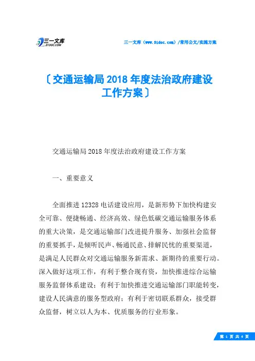 交通运输局2018年度法治政府建设工作方案