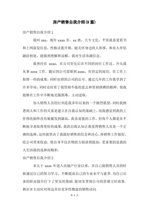 房产销售自我介绍(9篇)