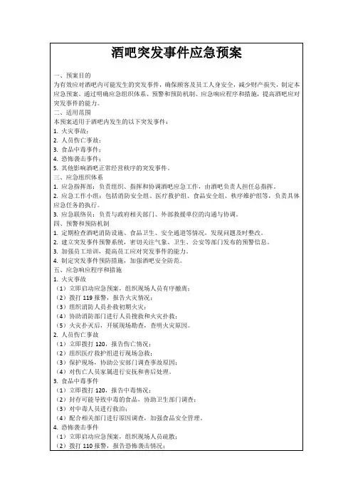 酒吧突发事件应急预案