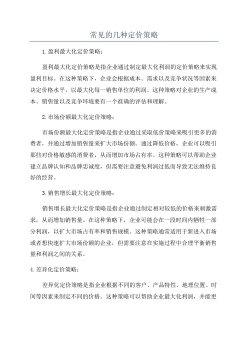 常见的几种定价策略