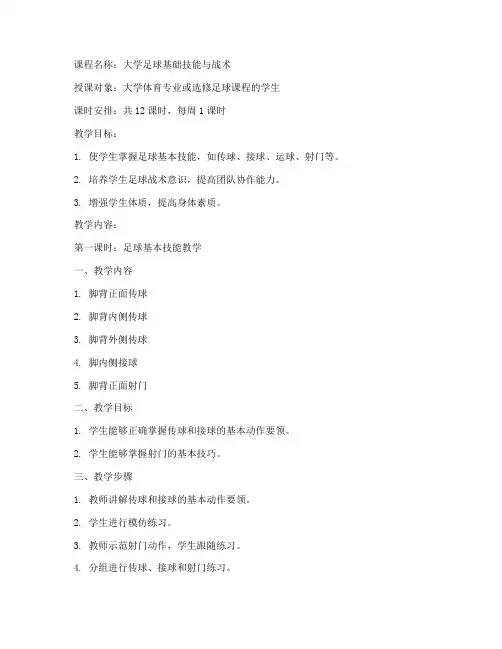 足球课教案全集大学