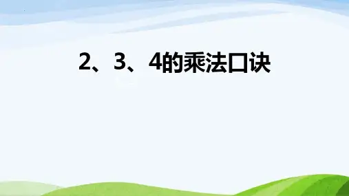 最新人教版小学二年级数学上册《2、3、4的乘法口诀》优质教学课件