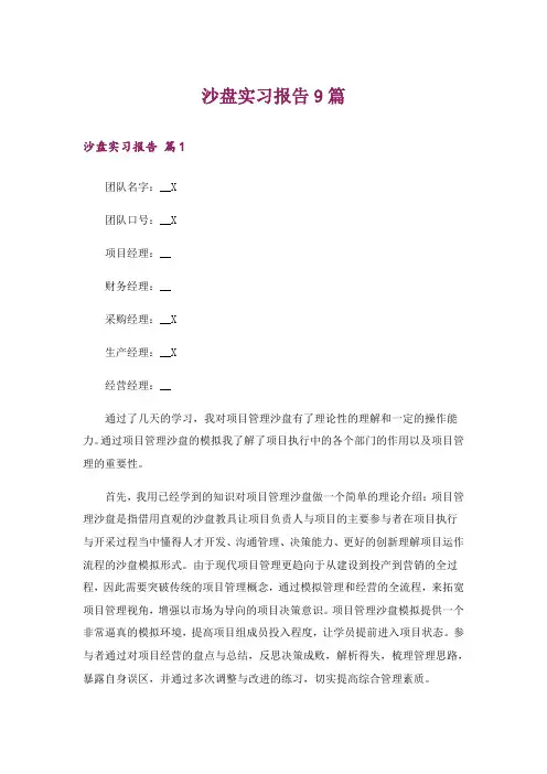 沙盘实习报告9篇