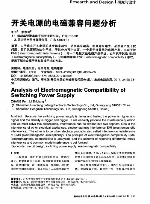 开关电源的电磁兼容问题分析