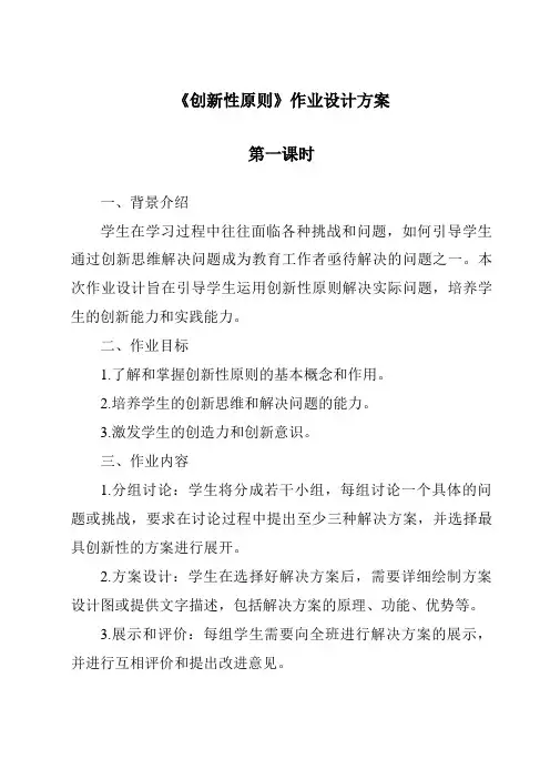 《创新性原则作业设计方案-2023-2024学年高中通用技术地质版》