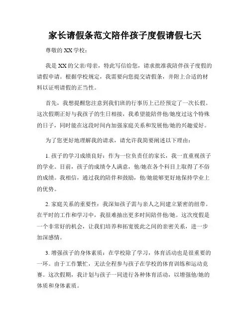 家长请假条范文陪伴孩子度假请假七天