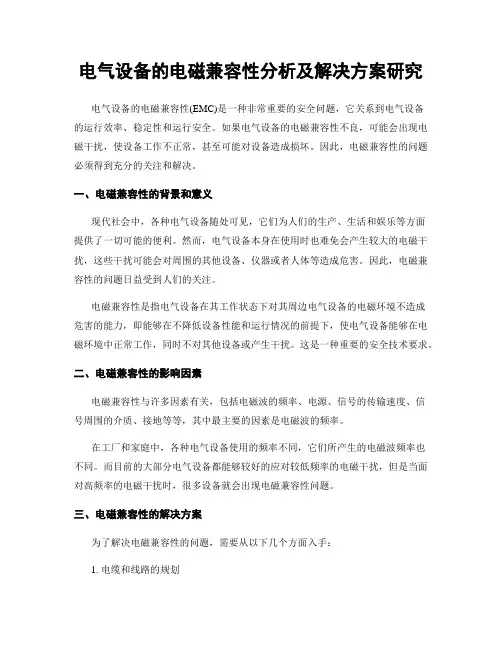 电气设备的电磁兼容性分析及解决方案研究