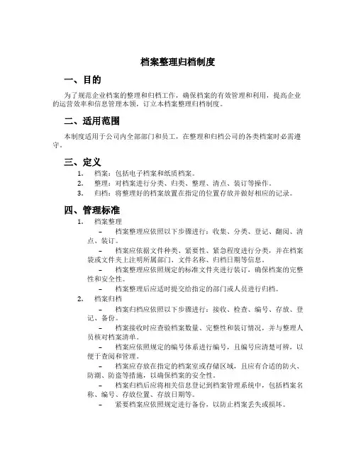 档案整理归档制度[1]