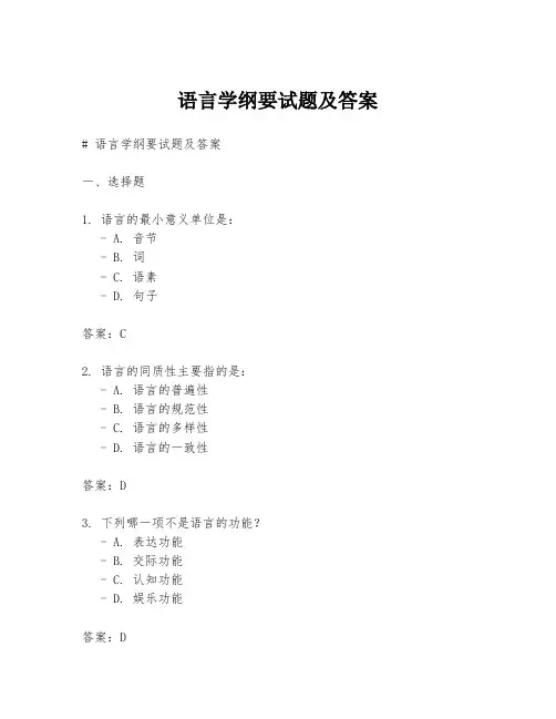 语言学纲要试题及答案