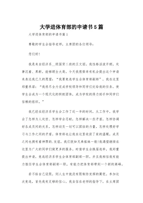 大学进体育部的申请书5篇