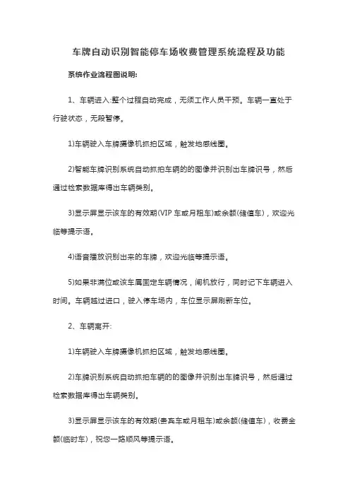车牌自动识别智能停车场收费管理系统流程及功能