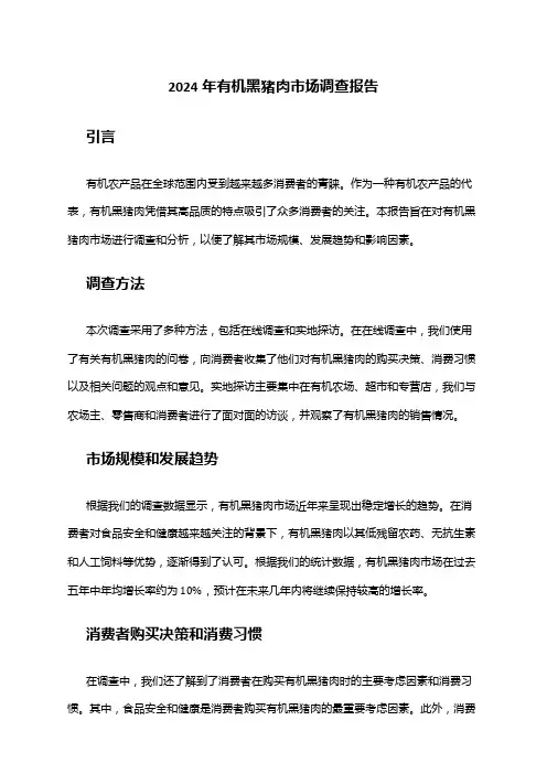 2024年有机黑猪肉市场调查报告