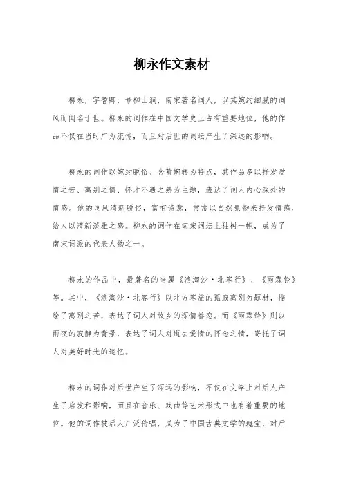 柳永作文素材