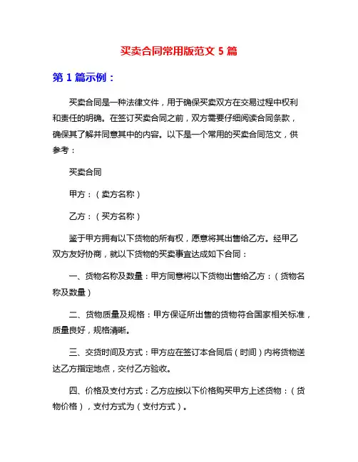 买卖合同常用版范文5篇