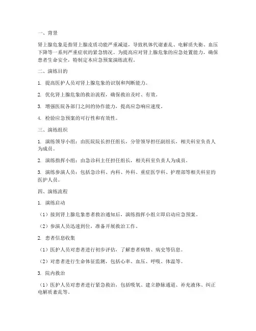 肾上腺危象应急预案演练流程