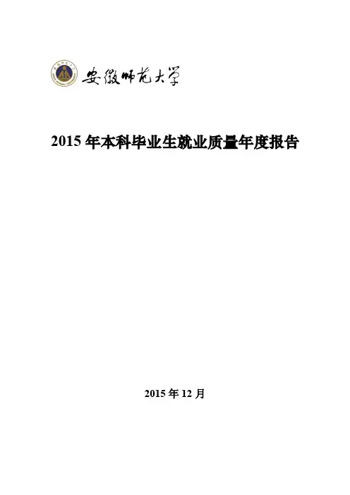 2015年本科毕业生就业质量年度报告